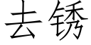 去锈 (仿宋矢量字库)