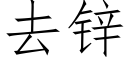 去鋅 (仿宋矢量字庫)