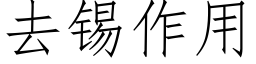 去锡作用 (仿宋矢量字库)