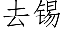 去锡 (仿宋矢量字库)
