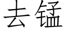 去锰 (仿宋矢量字库)