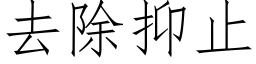 去除抑止 (仿宋矢量字库)