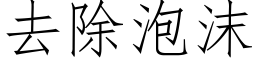 去除泡沫 (仿宋矢量字库)