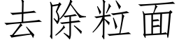 去除粒面 (仿宋矢量字库)