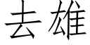 去雄 (仿宋矢量字库)