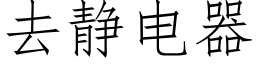 去靜電器 (仿宋矢量字庫)