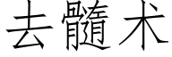 去髓術 (仿宋矢量字庫)