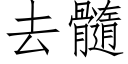 去髓 (仿宋矢量字庫)