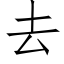 去 (仿宋矢量字庫)