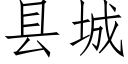 县城 (仿宋矢量字库)