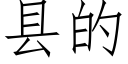 縣的 (仿宋矢量字庫)