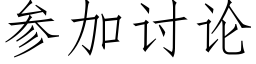 參加讨論 (仿宋矢量字庫)