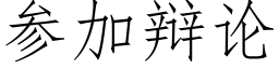 参加辩论 (仿宋矢量字库)