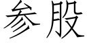 參股 (仿宋矢量字庫)