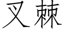 叉棘 (仿宋矢量字库)