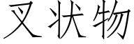 叉状物 (仿宋矢量字库)