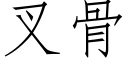 叉骨 (仿宋矢量字库)