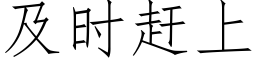 及时赶上 (仿宋矢量字库)