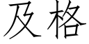 及格 (仿宋矢量字庫)