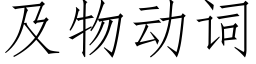 及物动词 (仿宋矢量字库)