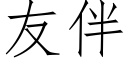 友伴 (仿宋矢量字庫)