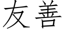 友善 (仿宋矢量字庫)