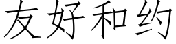 友好和約 (仿宋矢量字庫)