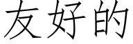 友好的 (仿宋矢量字庫)