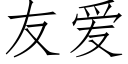 友爱 (仿宋矢量字库)