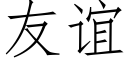 友谊 (仿宋矢量字库)