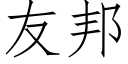 友邦 (仿宋矢量字库)