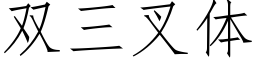 双三叉体 (仿宋矢量字库)