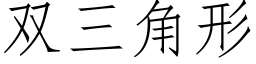 雙三角形 (仿宋矢量字庫)