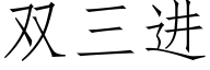 双三进 (仿宋矢量字库)