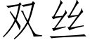 雙絲 (仿宋矢量字庫)