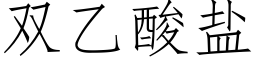 双乙酸盐 (仿宋矢量字库)