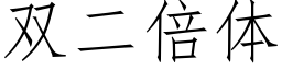 双二倍体 (仿宋矢量字库)