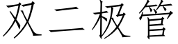 雙二極管 (仿宋矢量字庫)