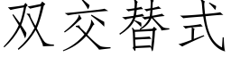 雙交替式 (仿宋矢量字庫)
