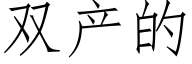 雙産的 (仿宋矢量字庫)