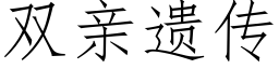 双亲遗传 (仿宋矢量字库)