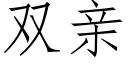 雙親 (仿宋矢量字庫)