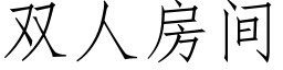 双人房间 (仿宋矢量字库)