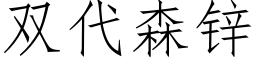 雙代森鋅 (仿宋矢量字庫)