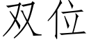 雙位 (仿宋矢量字庫)