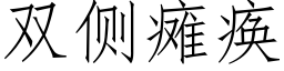 双侧瘫痪 (仿宋矢量字库)