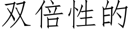 雙倍性的 (仿宋矢量字庫)