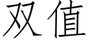 雙值 (仿宋矢量字庫)