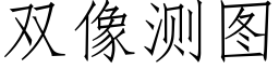 雙像測圖 (仿宋矢量字庫)