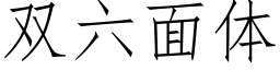 雙六面體 (仿宋矢量字庫)